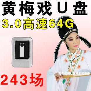 黄梅戏U盘全场戏高清mp4大全老年人精选经典戏曲外景优盘视频