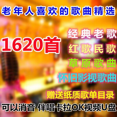 卡拉OK伴奏U盘K歌伴唱优盘经典怀旧老歌红歌民歌草原影视歌曲视频