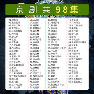 京剧u盘32g 中国传统戏曲大全 名家名段戏剧老人看戏高清视频格式