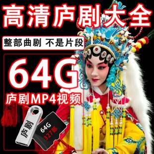 安徽庐剧U盘存储卡戏曲卡唱戏机储存卡高清MP4视频戏曲大全听戏