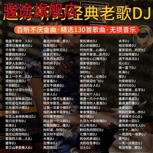 老歌dj怀旧国语重低音舞曲无损高音质车用cd光盘 汽车载cd碟片经典