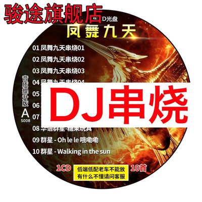 凤舞九天dj串烧劲爆舞曲车载cd碟片重低音无损黑胶唱片汽车用光盘