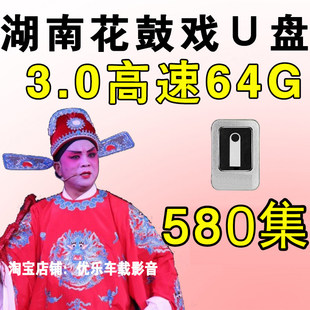 湖南花鼓戏U盘经典戏曲大全精选戏剧视频MP4老年人看戏优盘