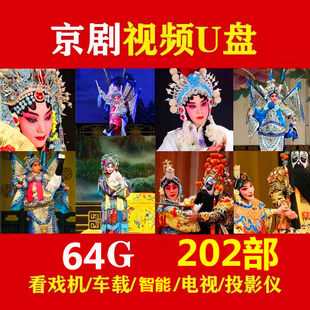 京剧戏曲大全U盘名家名段经典唱段老年看戏机电视车载音视频优盘