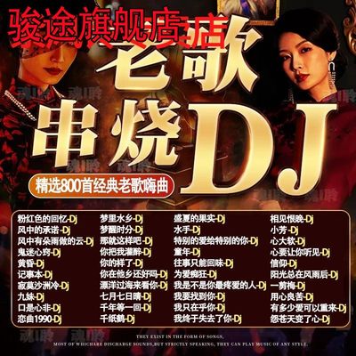 老歌DJ车载音乐U盘精选成名金曲全dj百听不腻老歌网红新唱无损MP3