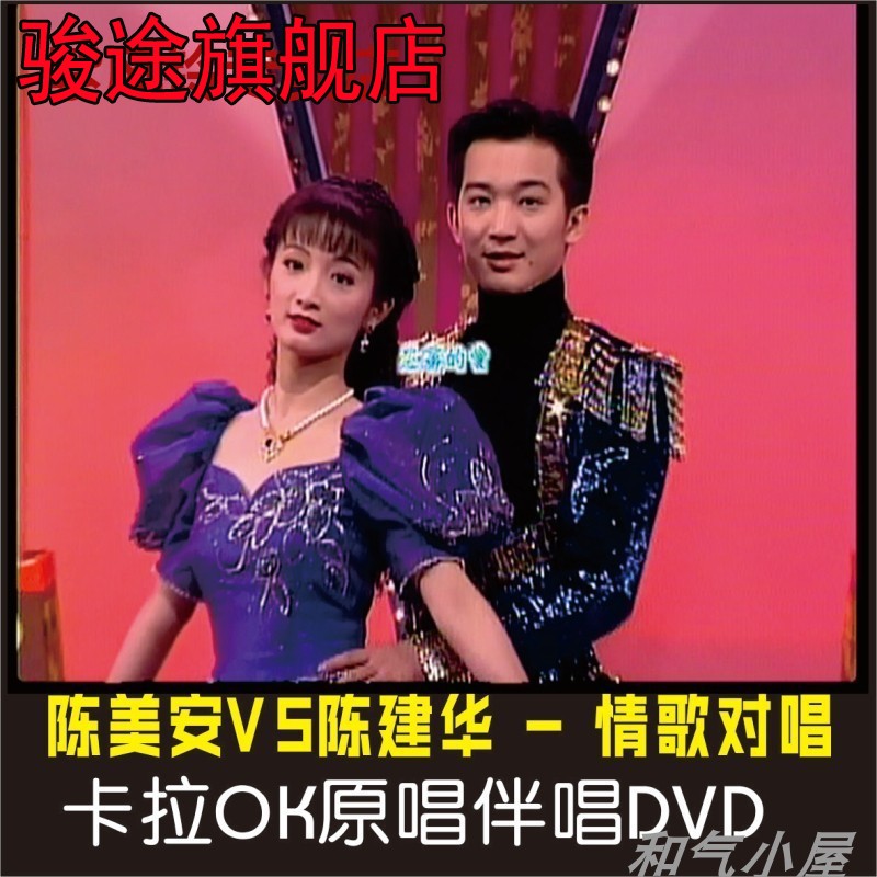 陈美安VS陈建华兄妹闽南语台语情歌对唱卡拉OK简装2DVD光盘碟片