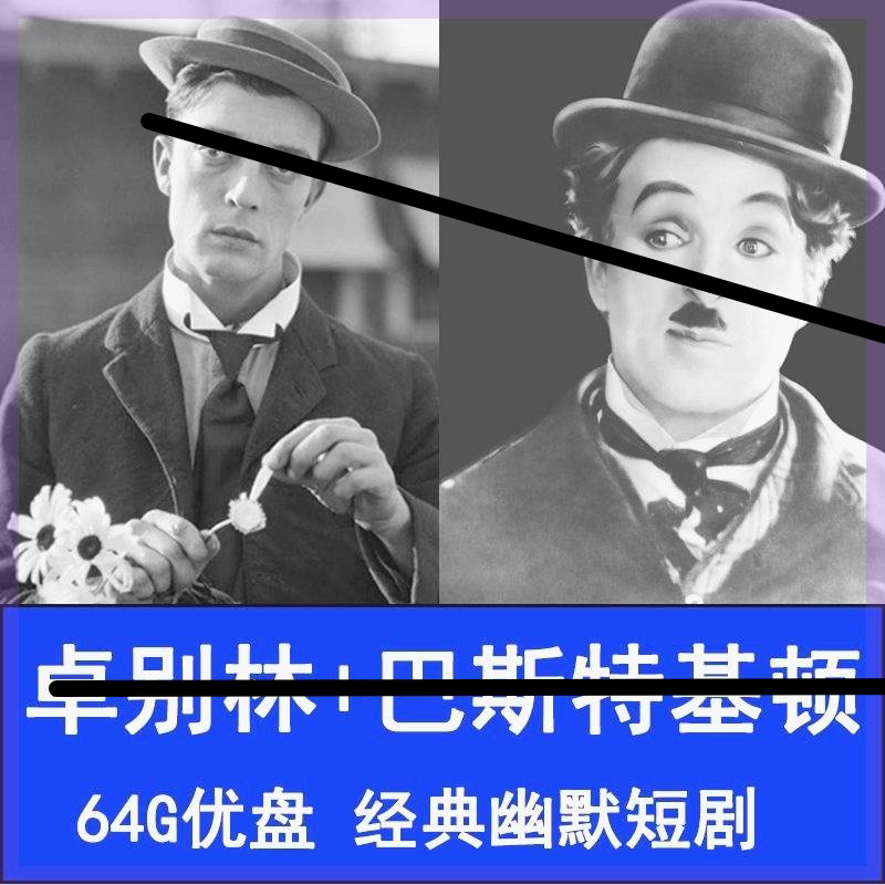 老人看电视机连续剧搞笑喜剧短片空u盘卓别林 巴斯特基顿手机看戏