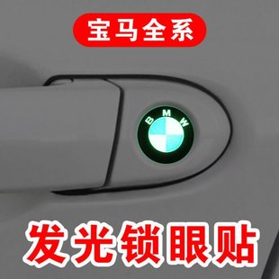 适用于宝马夜光锁眼贴标志5系3系X3X5X1X4X6宝马改装 钥匙孔车标贴