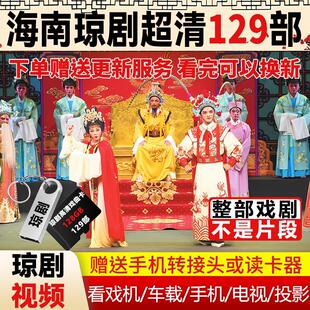 海南琼剧U盘经典戏曲大全超清MP4琼州视频老人电视唱戏机TF内存卡