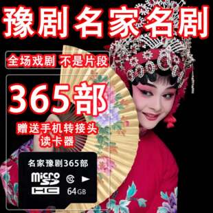 河南豫剧大全U盘名家名剧MP4视频戏曲大全老年戏曲机tf卡储存卡