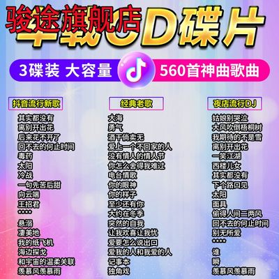 2024车载cd碟片一人一首抖音流行热榜全新单曲经典老歌夜店中文DJ