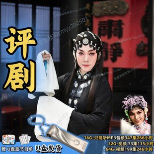 评剧戏曲U盘高清视频新凤霞王冠丽优盘车载U盘老人唱看戏机内存卡