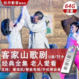 广东客家山歌剧u盘mp4视频老人看戏机剧情河源梅州惠州戏曲优盘