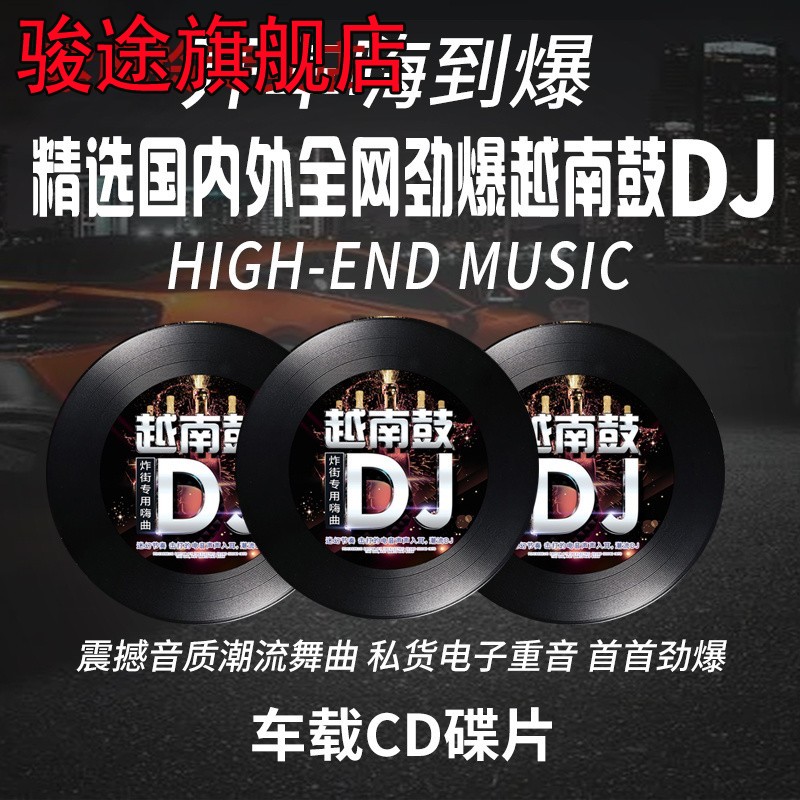 2022车载cd碟片越南鼓dj重低音串烧舞曲高音质唱片车载音乐cd光盘