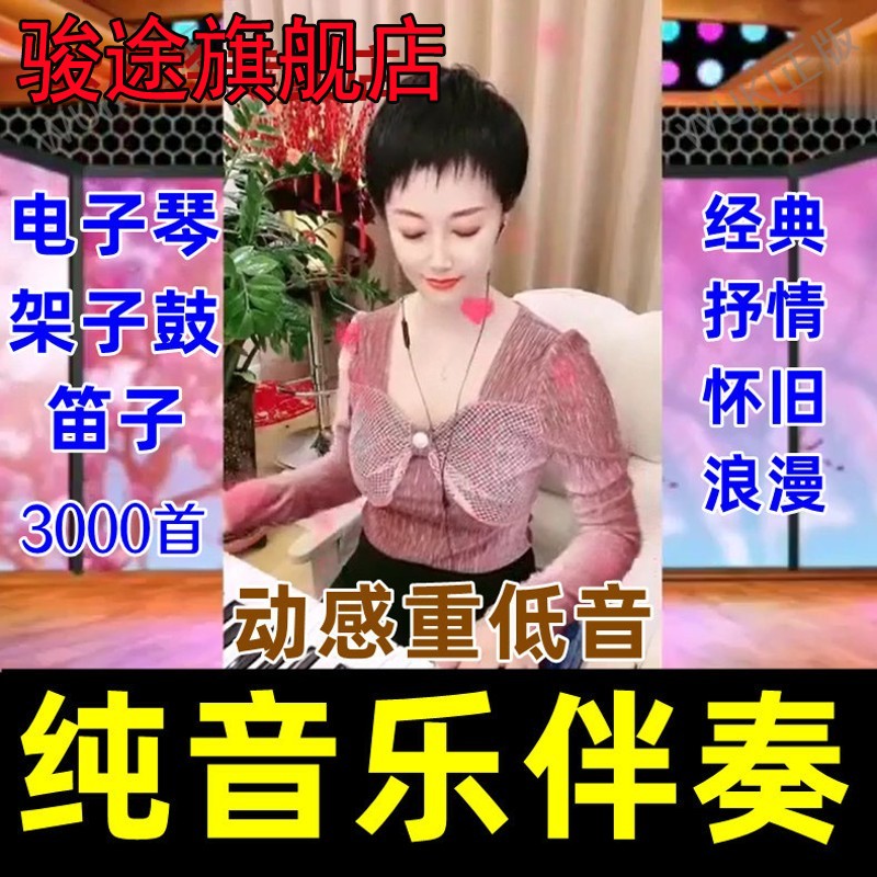 动感电子琴纯音乐车载U盘重低音DJ架子鼓笛子无损音质MP3伴奏优盘