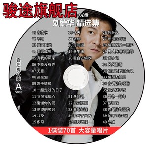 老歌华语流行无损音乐车用MP3光碟 正版 刘德华车载cd碟片专辑经典