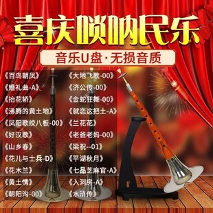 唢呐U盘百鸟朝凤/抬花桥/好汉歌婚庆红喜事纯音乐音频MP3喜庆优盘