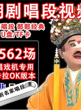 广东潮剧名家唱段u盘高清视频老人唱戏机电视点歌机潮剧卡拉OKu盘