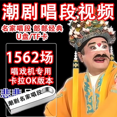 广东潮剧名家唱段u盘高清