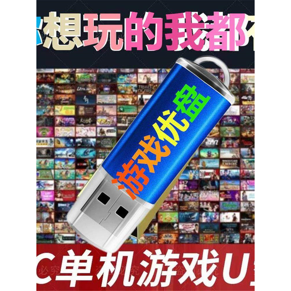 2025新款电脑单机游戏U盘大型电脑PC游戏优盘送修改器免STM包更新