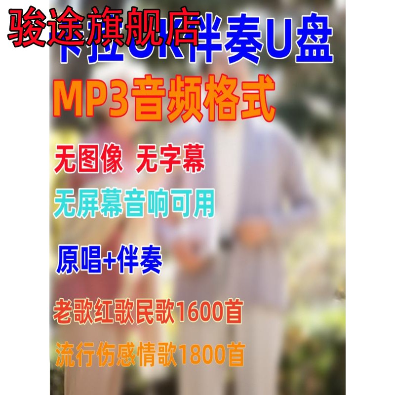 卡拉OK伴唱优盘音频版MP3伴奏U盘老歌民歌流行经典歌曲功放机音箱