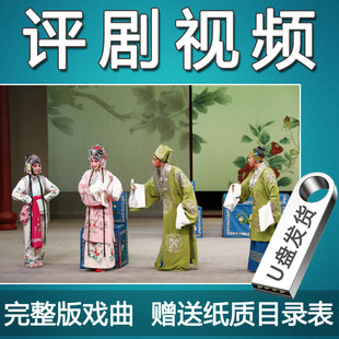 评剧视频u盘全本戏全剧全场戏曲北方老人唱看戏机MP4平剧优盘