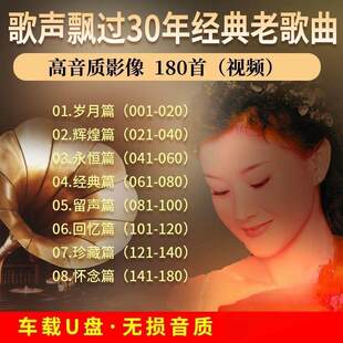 歌声飘过30年经典老歌曲MP34高音质影像 音乐汽车载U盘