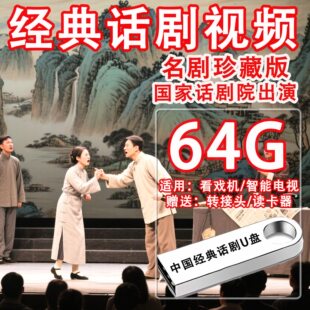 中国话剧u盘MP4视频珍藏版大剧院北京人艺经典作品集舞台剧