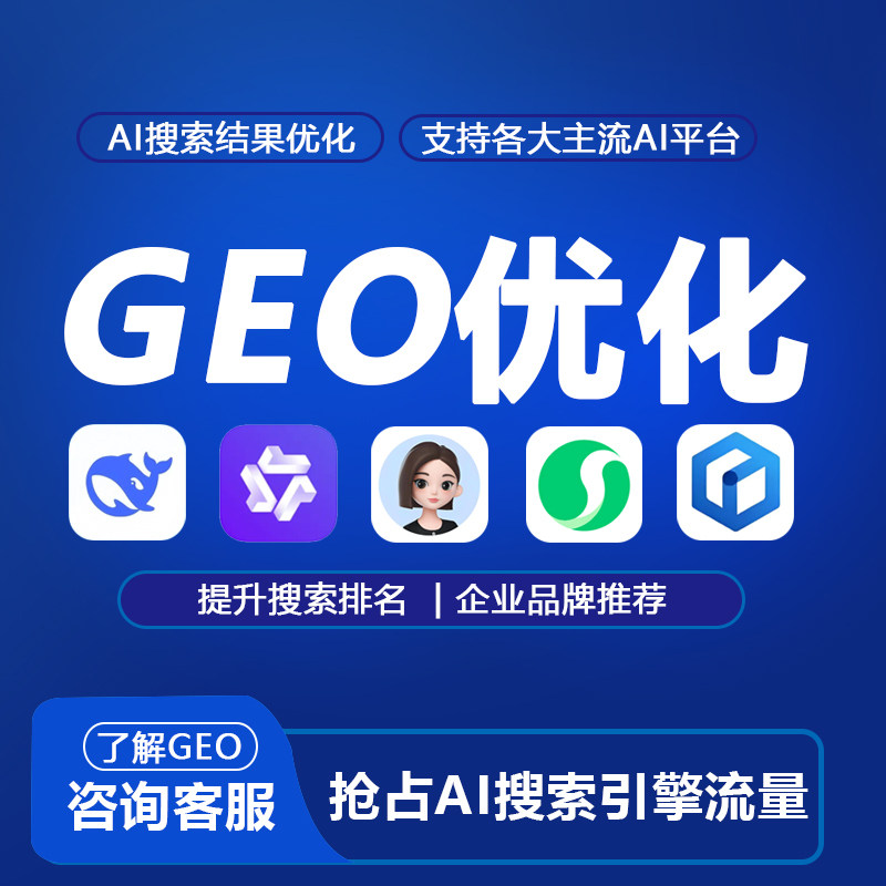 deepseek排名优化AI搜索优化抢占生成式引擎流量入口geo代运营