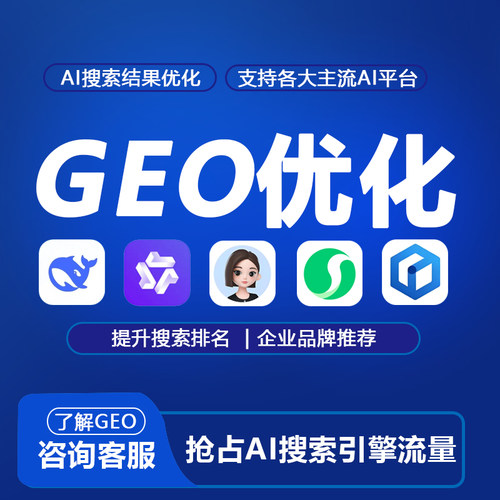 deepseek排名优化AI搜索优化抢占生成式引擎流量入口geo代运营