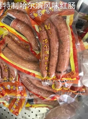 满50元包邮辽阳特产名牌君喜熟食精制特制哈尔滨风味红肠245克