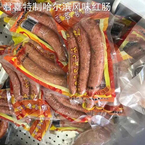 满50元包邮辽阳特产名牌君喜熟食精制特制哈尔滨风味红肠245克