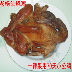 2只起包邮老杨头烧鸡保鲜真空包装五香扒鸡辽阳清真食品特产