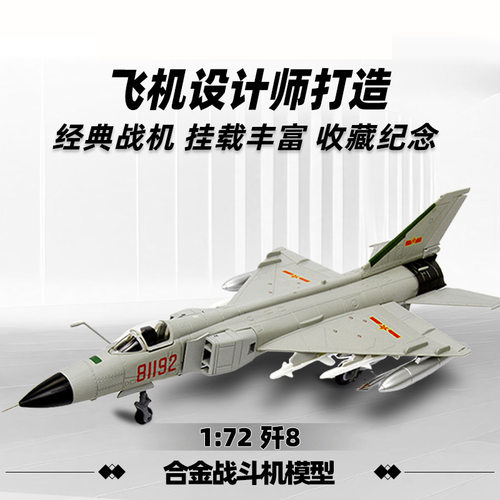 特尔博1:72歼8模型81192飞机模型仿真合金摆件批发军纪念品