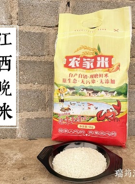 2025江西晚稻米5kg南方晚米新米农家10斤宜春高安大米不抛光籼米