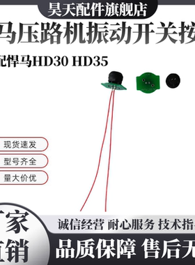 悍马HD30 HD35压路机震动开关 振动开关按钮 电路板放水按键 配件