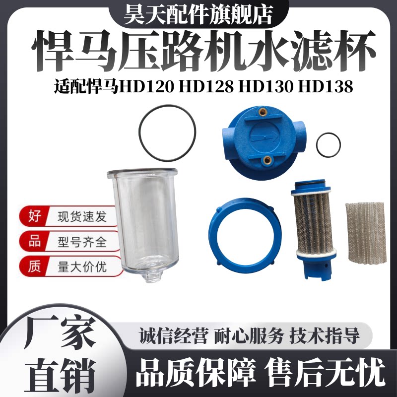 悍马HD120 128 130 138压路机洒水过滤器水滤杯滤网密封优质配件图片