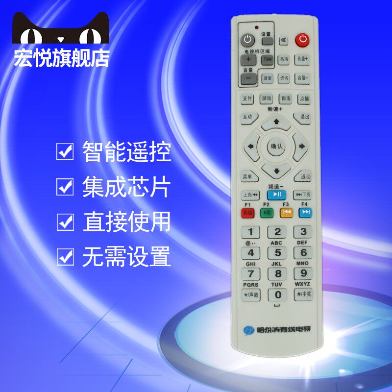 原装哈尔滨有线电视机顶盒遥控器