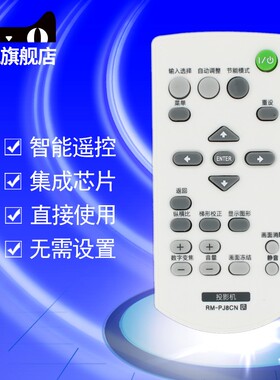 适用于索尼投影机仪遥控器RM-PJ8CN通用RM-PJ5/PJ6/PJ10/PJ12/PJ17/PJ7 PL-F530H