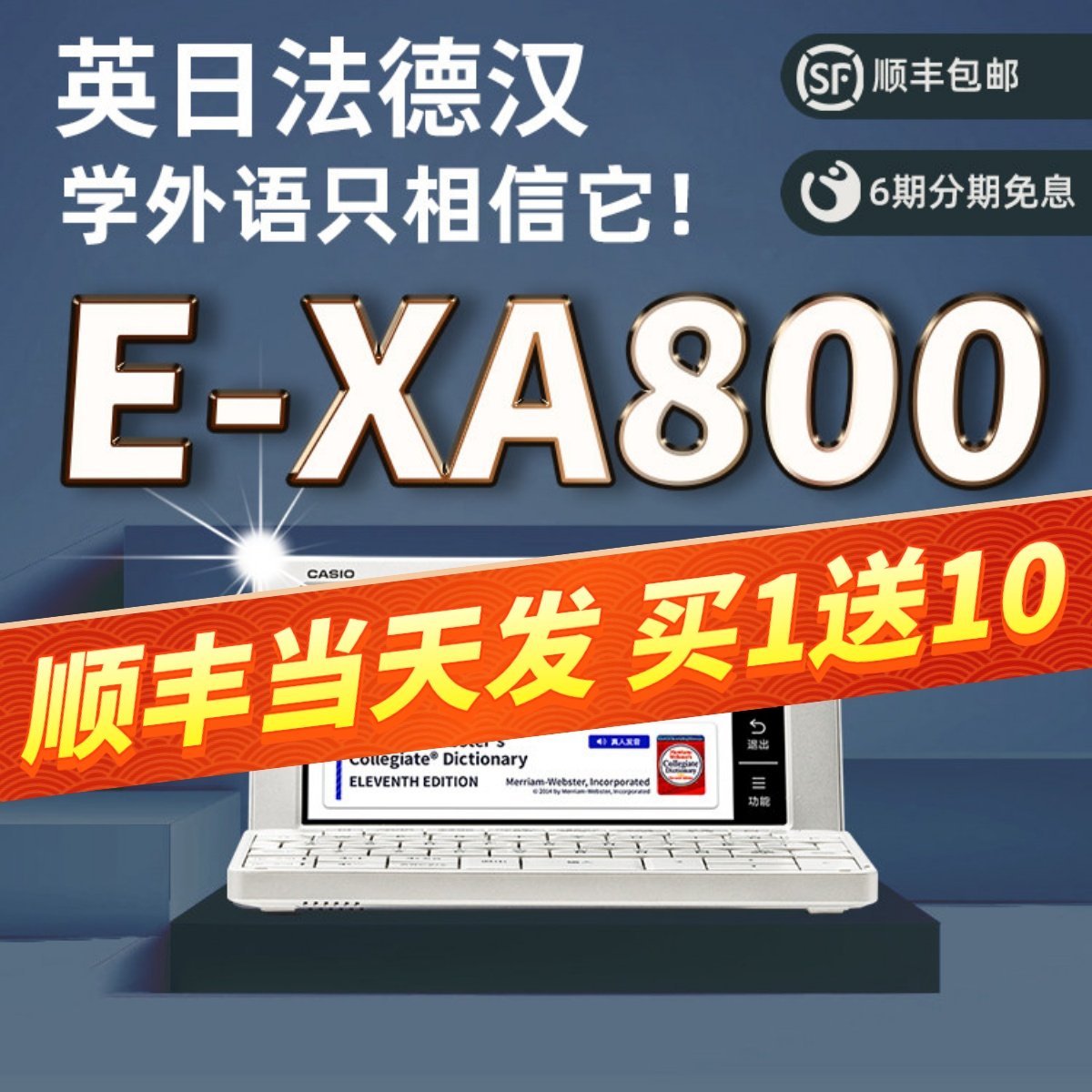 新品上市卡西欧电子词典E-XA800 英语 日语 法语 德语 多