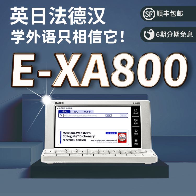 新品上市卡西欧电子词典E-XA800 英语 日语 法语 德语 多
