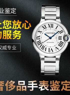 专业真假鉴定名表 维修 腕表 机械表 石英表  钟表 电子表 鉴别