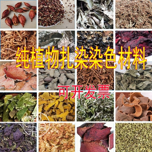 都宜染天然植物染料手工扎染纯草木染DIY印染蜡染原材料套装新品