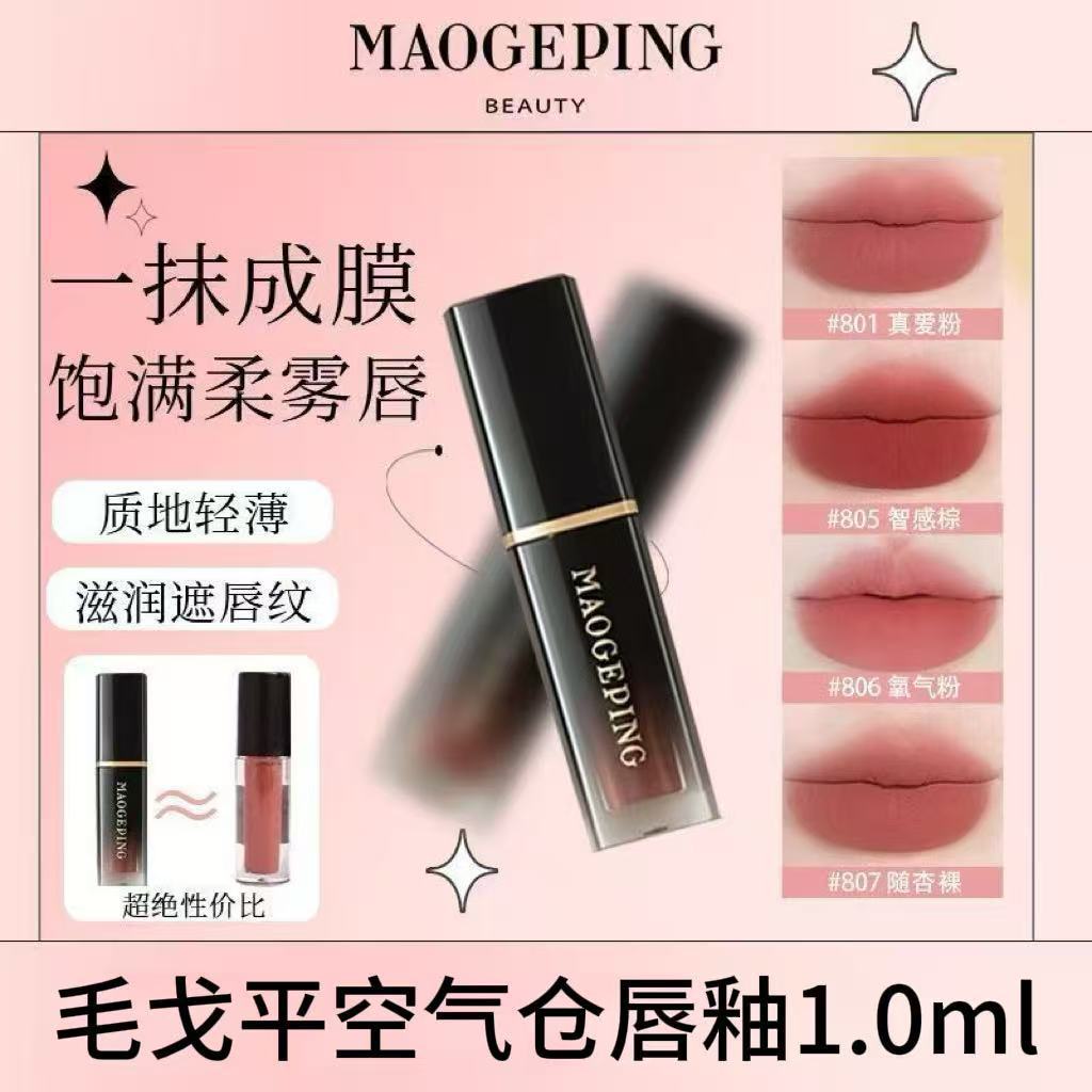 MAO GE PING毛戈平新品空气仓唇釉口红柔雾滋润显白唇膏分装小样