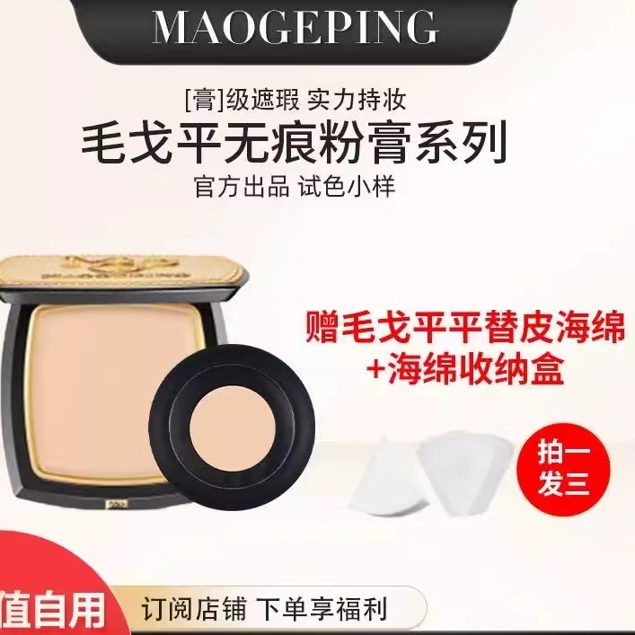 毛戈平光感清透无痕粉膏