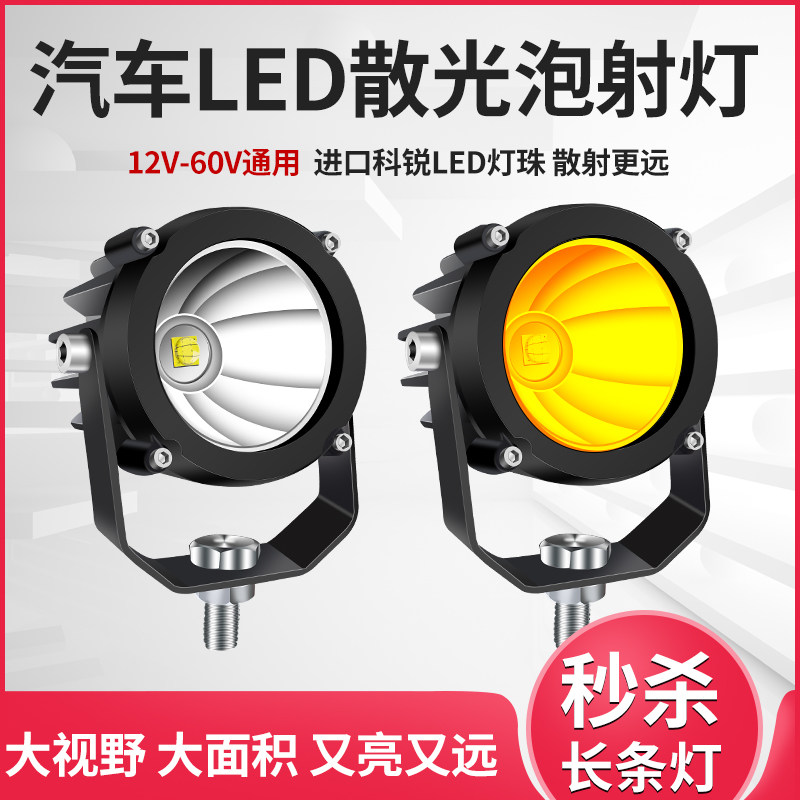 汽车LED射灯超亮散光小钢砲货车客厅灯强光12v24伏中网怪手黄光雾