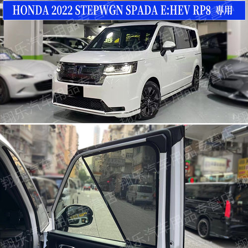 22-24款STEPWGN premium line Spada eHEV RP8汽车遮阳帘太阳挡板