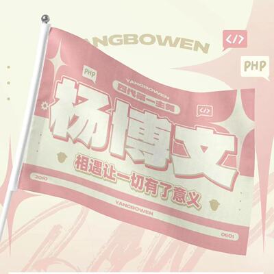 应援大旗旗帜定制杨博文大旗