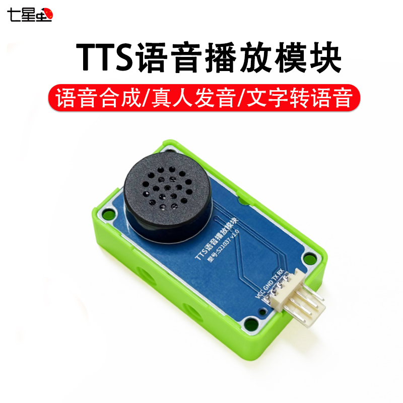 七星虫TTS语音合成真人发音实时文字转语音模块语音播放模块