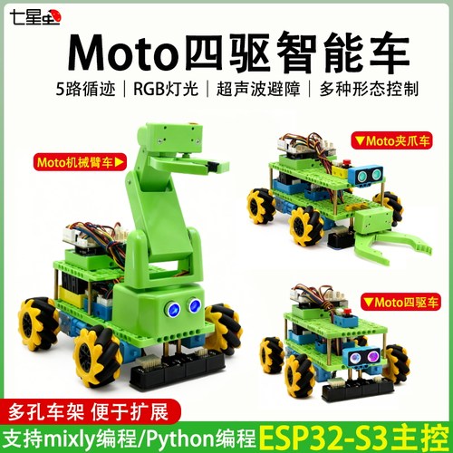 七星虫ESP32-S3开发板Moto四驱智能小车Python编程机器人
